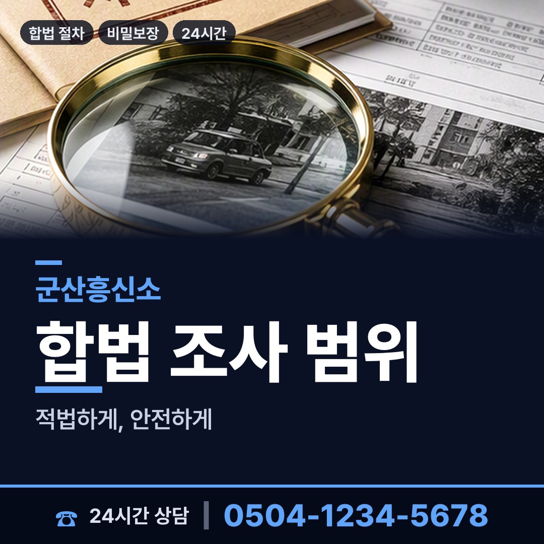 군산 임피면 탐정사무소 상담 안내