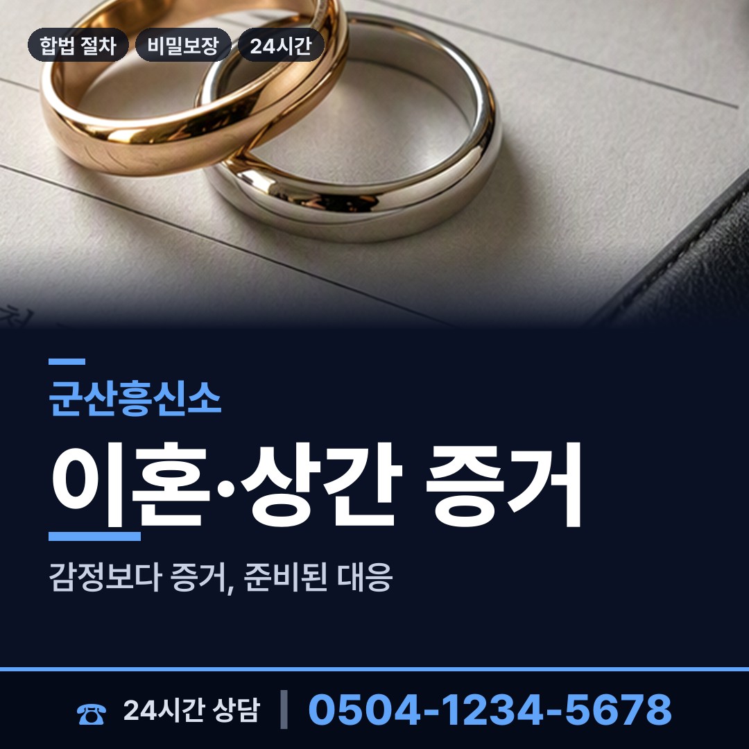 군산 임피면 부인외도흥신소 상담 안내